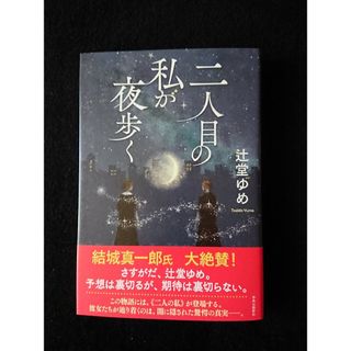 二人目の私が夜歩く(文学/小説)