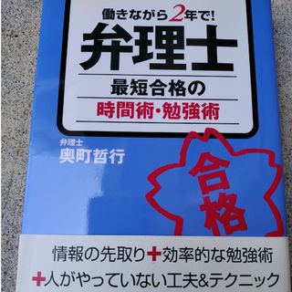 弁理士最短合格の時間術・勉強術(科学/技術)