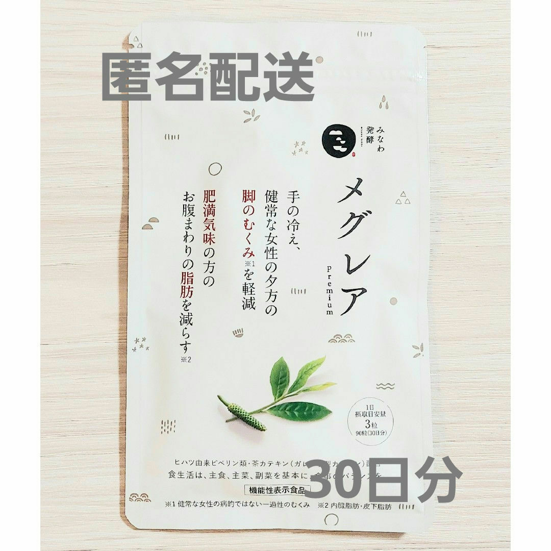 みなわ発酵 メグレアpremium  メグレアプレミアム  30日分 食品/飲料/酒の健康食品(その他)の商品写真