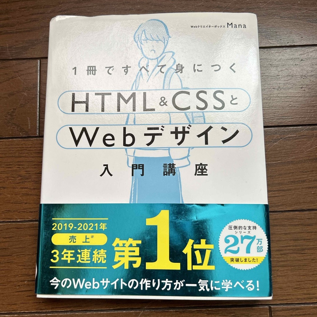 １冊ですべて身につくＨＴＭＬ＆ＣＳＳとＷｅｂデザイン入門講座 エンタメ/ホビーの本(コンピュータ/IT)の商品写真