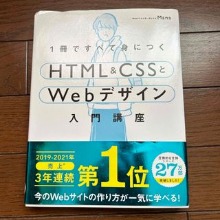 １冊ですべて身につくＨＴＭＬ＆ＣＳＳとＷｅｂデザイン入門講座(コンピュータ/IT)