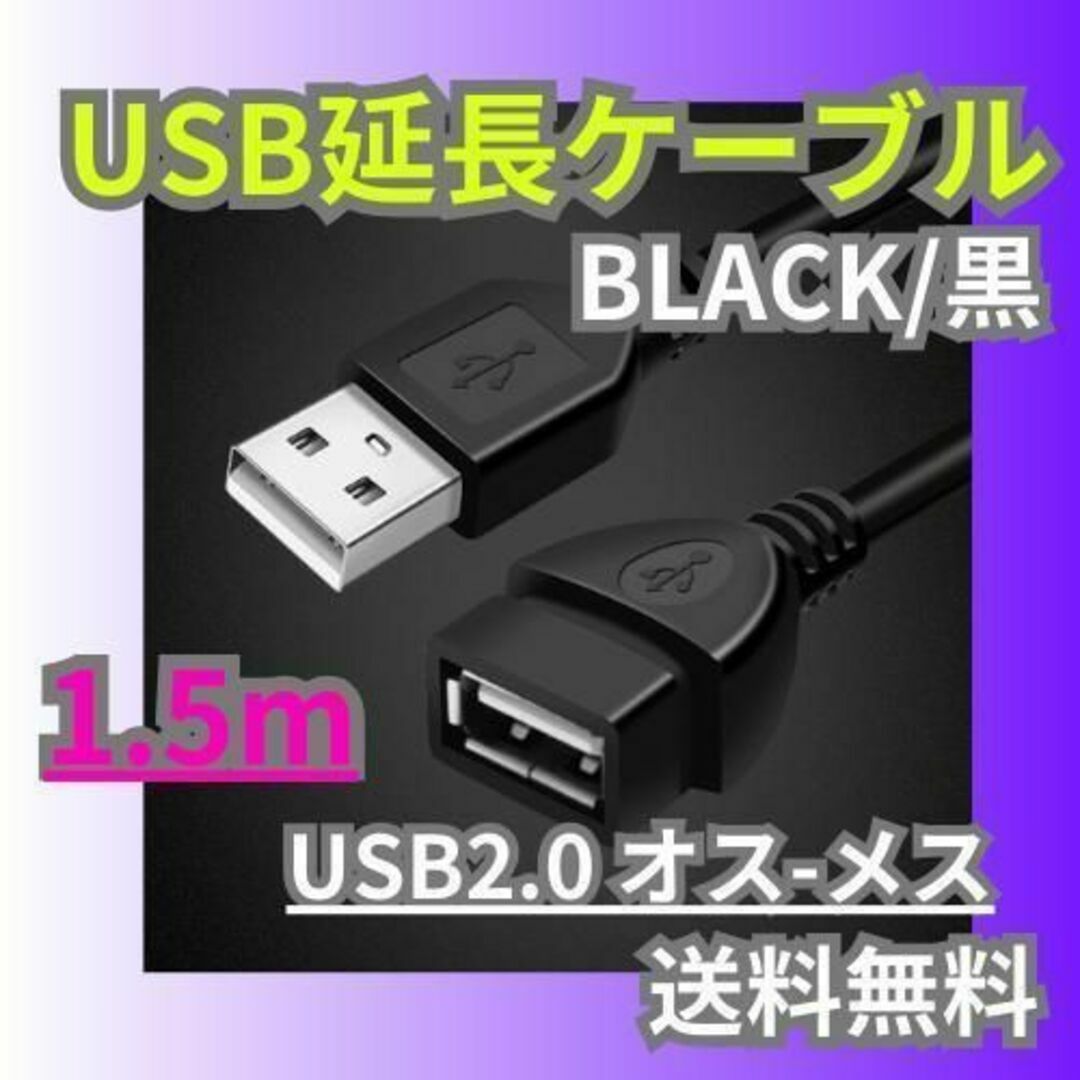 USB 延長ケーブル 1.5m オス メス usbケーブル 延長コード 延長 スマホ/家電/カメラのテレビ/映像機器(映像用ケーブル)の商品写真