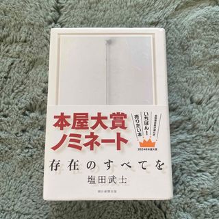 存在のすべてを/スピノザの診療室(文学/小説)