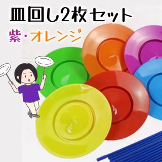 皿回し 2枚セット 紫 オレンジ 初心者 一発芸 パーティー パフォーマンス(その他)