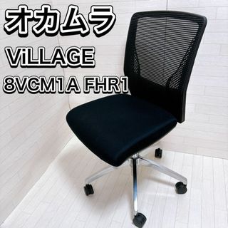 オカムラ オフィスチェア ビラージュ ブラック 8VCM1A-FHR1 良品(デスクチェア)