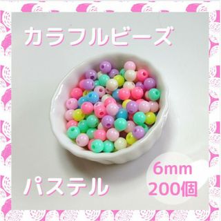 カラフルビーズ パステル ミックス 6mm ビーズ カラー カラフル パーツ(各種パーツ)