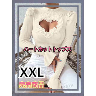 シーイン(SHEIN)のハートカットトップス(XXL)(ニット/セーター)