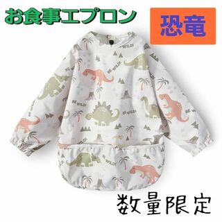 【L15-24】新発売！！　恐竜　離乳食　エプロン　長袖　かわいい　撥水　防水(お食事エプロン)