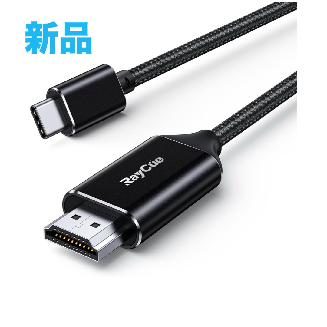 RayCue USB C HDMI 変換ケーブル 2M 4K＠60Hz スマホ/家電/カメラのスマホアクセサリー(その他)の商品写真