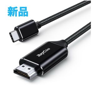 RayCue USB C HDMI 変換ケーブル 2M 4K＠60Hz(その他)