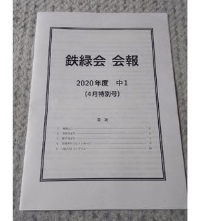 鉄緑会 会報 2020年度 中1 4月特別号(その他)