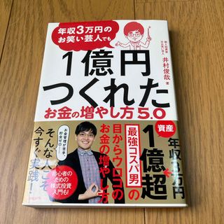 年収３万円のお笑い芸人でも１億円つくれたお金の増やし方５．０(ビジネス/経済)