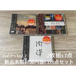 新品CD 3点セット　李志 2004-2018 ベスト選曲集　リー・ジー