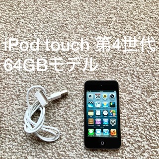 アイポッドタッチ(iPod touch)のiPod touch 第4世代 64GB Appleアップル アイポッド 本体(ポータブルプレーヤー)