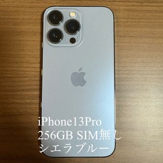 iPhone - iPhone13Pro 256GB シエラブルー