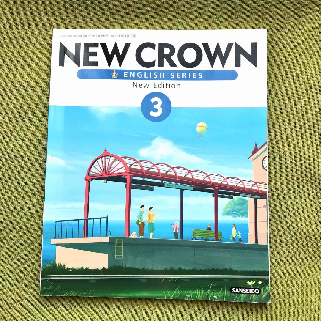 NEW CROWN 3 ニュークラウン 三省堂 中3 英語 教科書 テキスト  エンタメ/ホビーの本(語学/参考書)の商品写真
