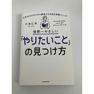 世界一やさしい「やりたいこと」の見つけ方(文学/小説)