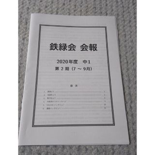 鉄緑会 会報 2020年度 中1  第2期(7～9月)(その他)