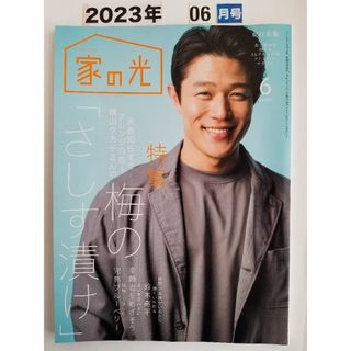 家の光  '23.  6月号(生活/健康)