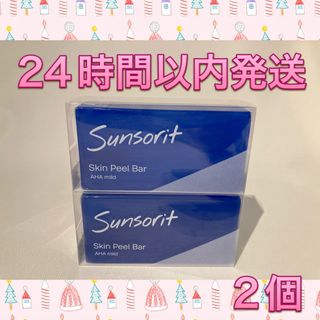 サンソリット(sunsorit)のサンソリット  スキンピールバー AHAマイルド 青 2個(洗顔料)