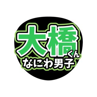 うちわ文字　なにわ男子　大橋和也　ライブ　ファンサ(アイドルグッズ)