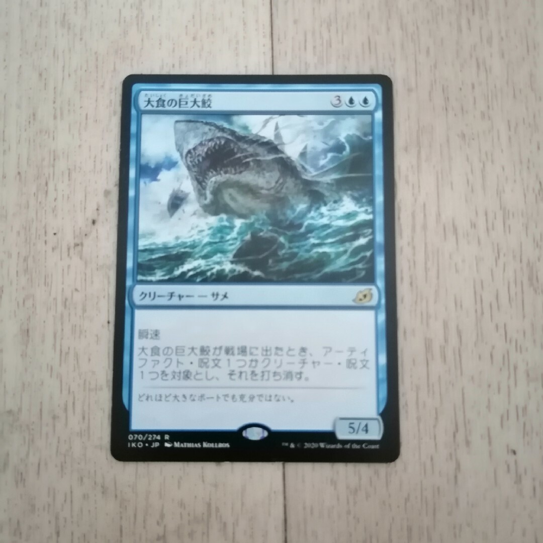 マジック：ザ・ギャザリング(マジックザギャザリング)の◆大食の巨大鮫　日本語1枚 エンタメ/ホビーのトレーディングカード(シングルカード)の商品写真
