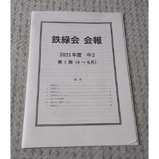 鉄緑会 会報 2021年度 中2  第1期(4～6月)(その他)