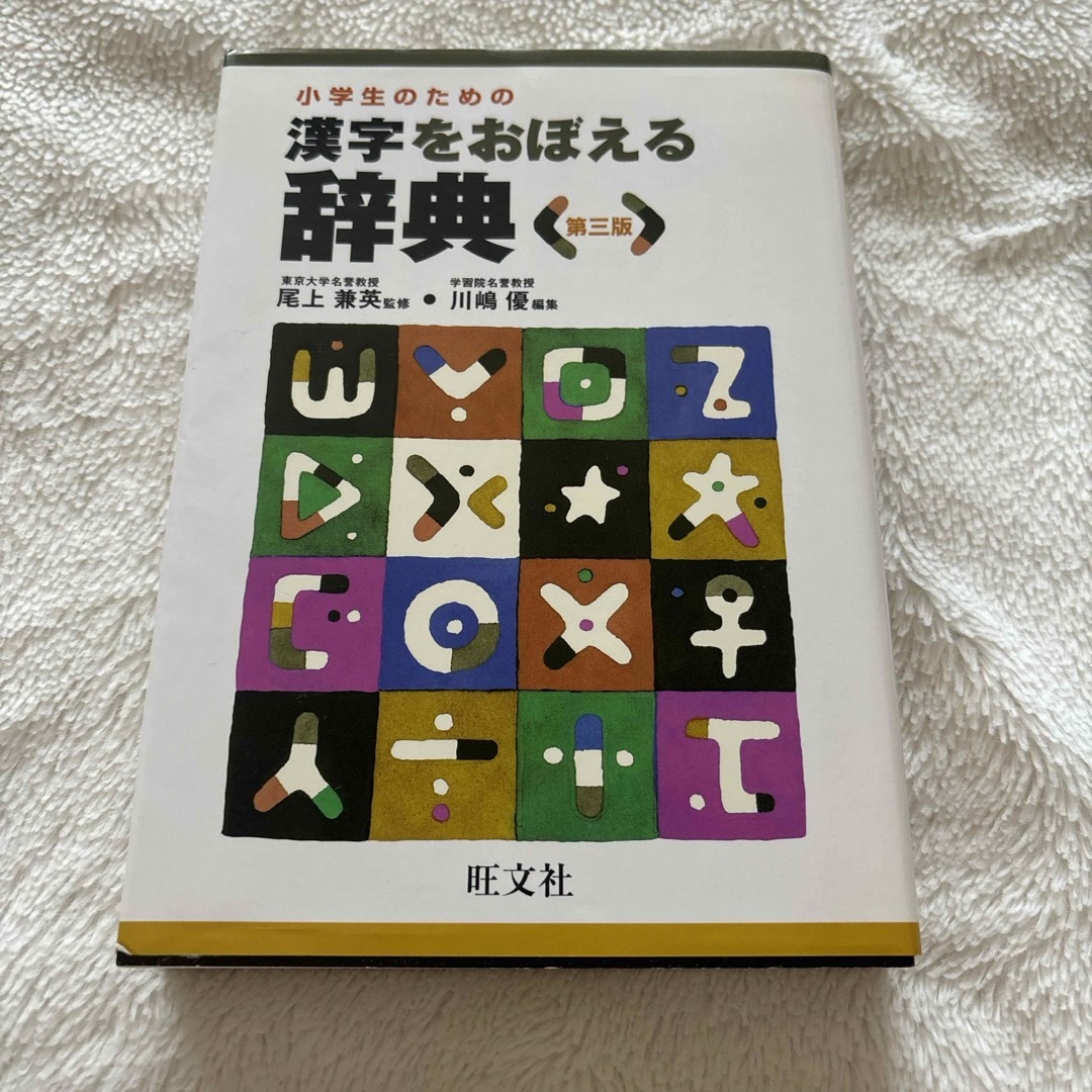 小学生のための漢字をおぼえる辞典 エンタメ/ホビーの本(語学/参考書)の商品写真