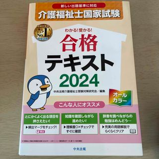 介護福祉士国家試験　合格テキスト　2024(人文/社会)