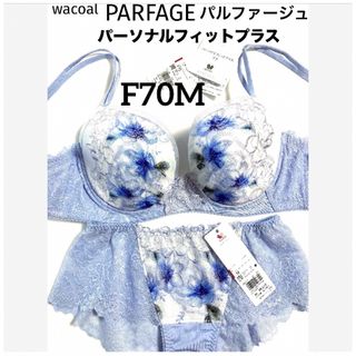 Wacoal - 【新品タグ付】ワコール・パルファージュ33g・PU・F70M（定価14,190）