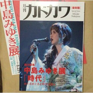 中島みゆき展　月刊カドカワ　復刻盤　チラシ2種類