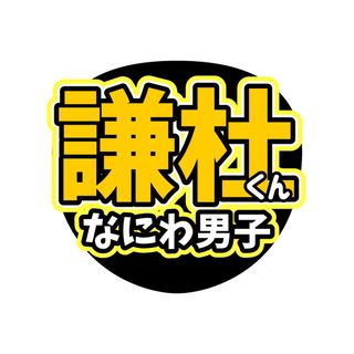 うちわ文字　なにわ男子　長尾謙杜　ライブ　ファンサ(アイドルグッズ)