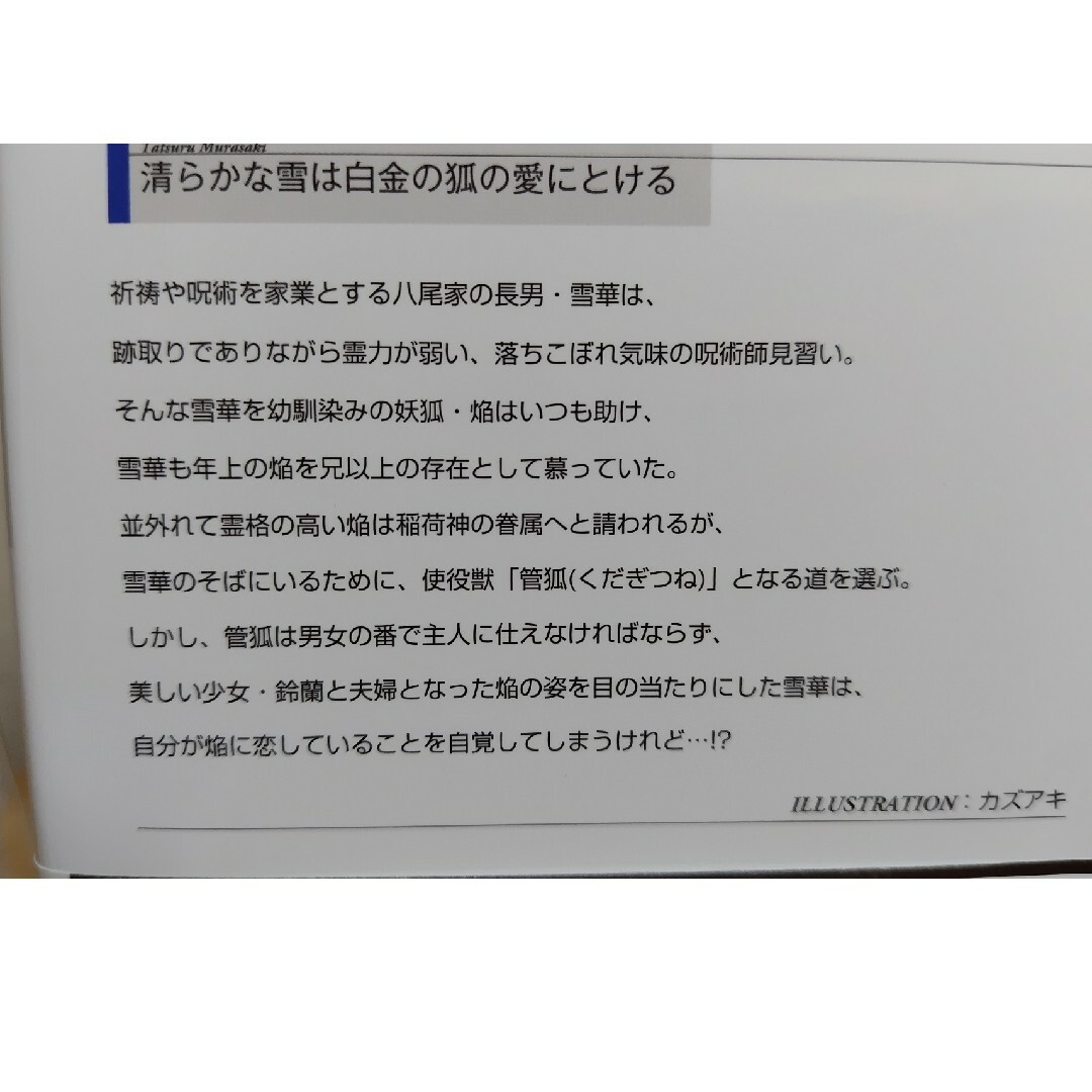 BL小説 清らかな雪は白金の狐の愛にとける 村崎樹 カズアキ エンタメ/ホビーの本(ボーイズラブ(BL))の商品写真