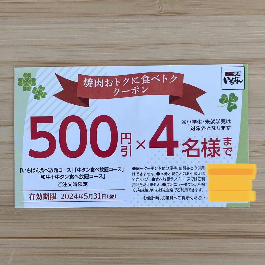 【送料無料】  熟成焼肉 いちばん クーポン 割引券 食べ放題 食べトク チケットの優待券/割引券(その他)の商品写真