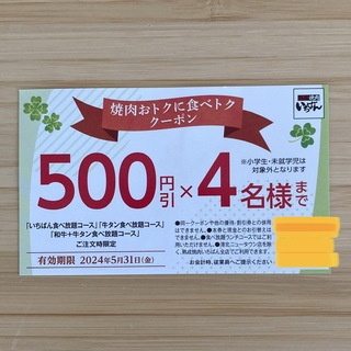 【送料無料】  熟成焼肉 いちばん クーポン 割引券 食べ放題 食べトク(その他)