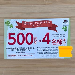 【送料無料】  熟成焼肉 いちばん クーポン 割引券 食べ放題 食べトク(その他)