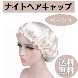 ナイトキャップ ベージュ 枝毛防止 保湿 ロング ショート ヘアキャップ 産後(その他)