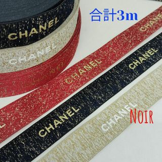 シャネル(CHANEL)の合計3m/シャネルリボン⋆ ˚｡⋆୨୧˚3種類✕各1m(ラッピング/包装)