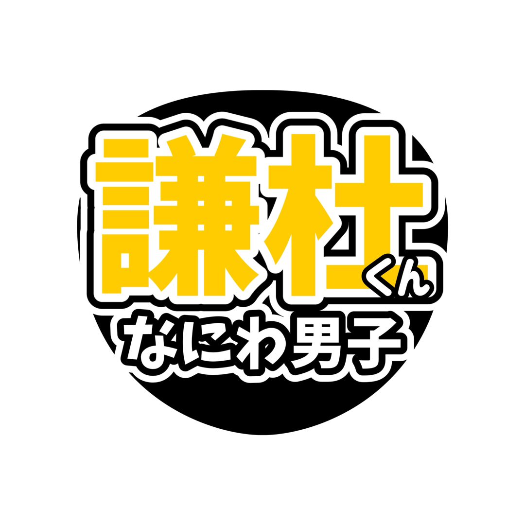 うちわ文字　なにわ男子　長尾謙杜　ライブ　ファンサ エンタメ/ホビーのタレントグッズ(アイドルグッズ)の商品写真