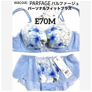 ワコール(Wacoal)の【新品タグ付】ワコール・パルファージュ33g・PU・E70M（定価14,190）(ブラ&ショーツセット)