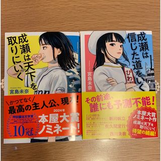 成瀬は天下を取りにいく　信じた道をいく(文学/小説)