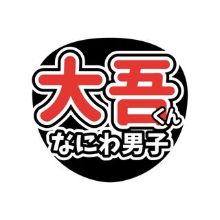 うちわ文字　なにわ男子　西畑大吾　ライブ　ファンサ(アイドルグッズ)