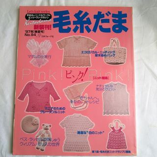 毛糸だま '９７年［春夏号］No.94(趣味/スポーツ/実用)