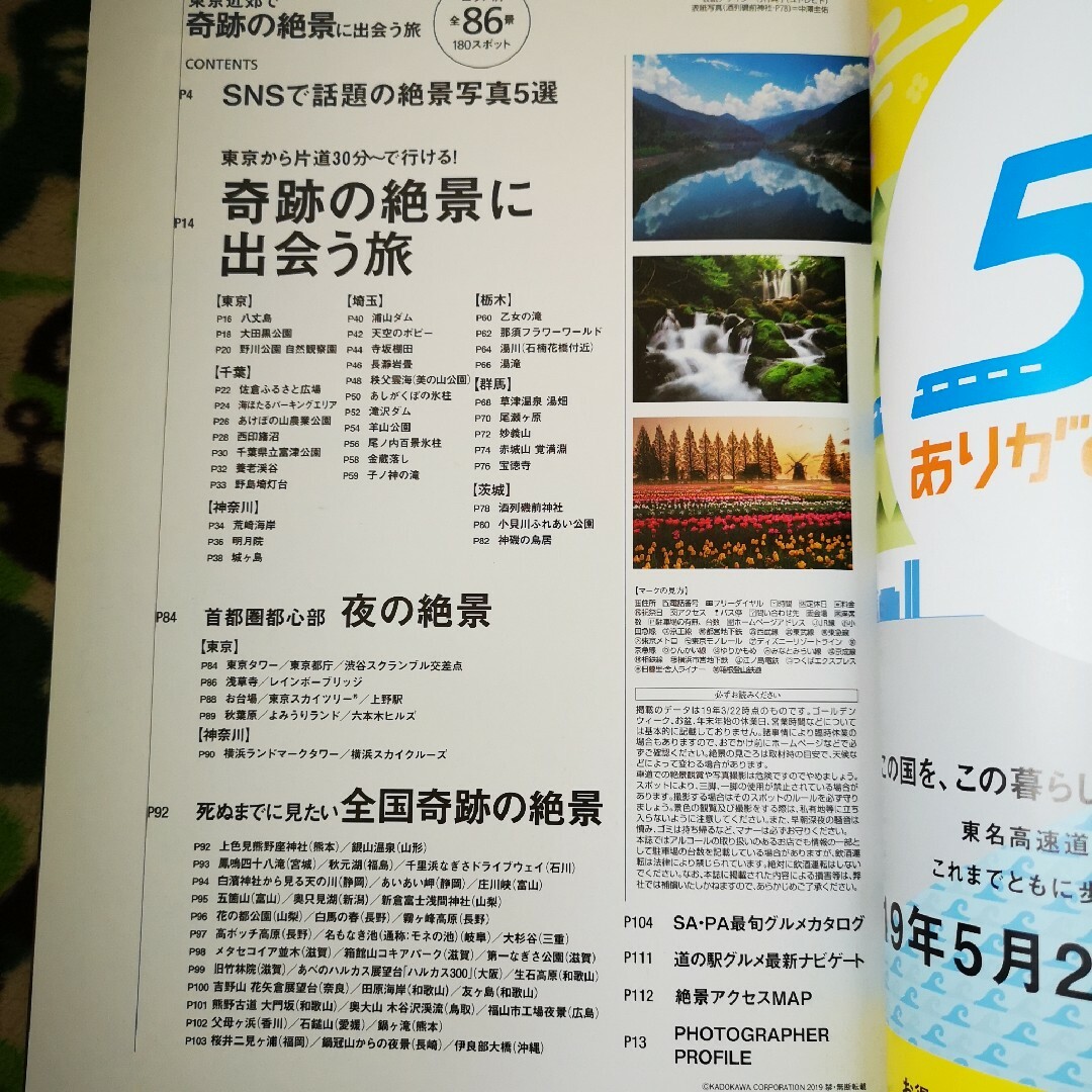 東京近郊で奇跡の絶景に出会う旅 86景 エンタメ/ホビーの本(地図/旅行ガイド)の商品写真