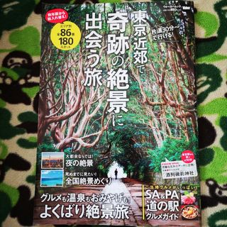 東京近郊で奇跡の絶景に出会う旅 86景(地図/旅行ガイド)