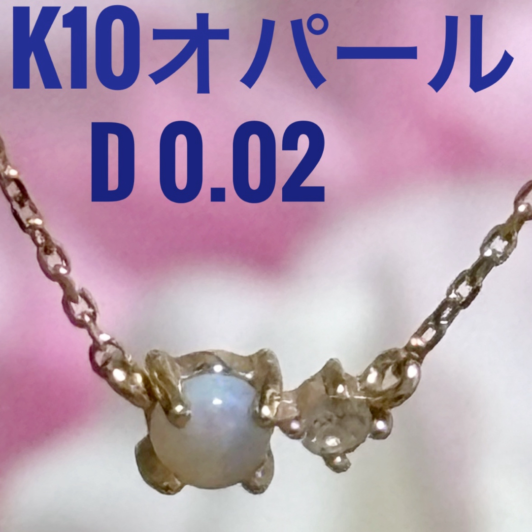 ジュネ K10 オパールネックレス ダイヤモンド 総量0.88g レディースのアクセサリー(ネックレス)の商品写真