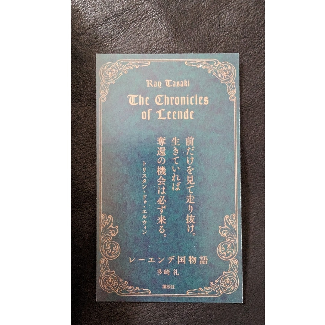 講談社(コウダンシャ)の帯付き　イラストしおりカード付き　レーエンデ国物語 エンタメ/ホビーの本(その他)の商品写真