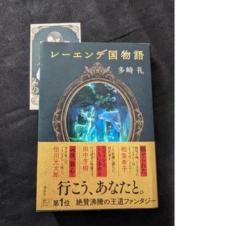 コウダンシャ(講談社)の帯付き　イラストしおりカード付き　レーエンデ国物語(その他)