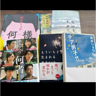 何者　何様　チア男子　もういちど生まれる　星やどりの声　世界地図の下書き(文学/小説)