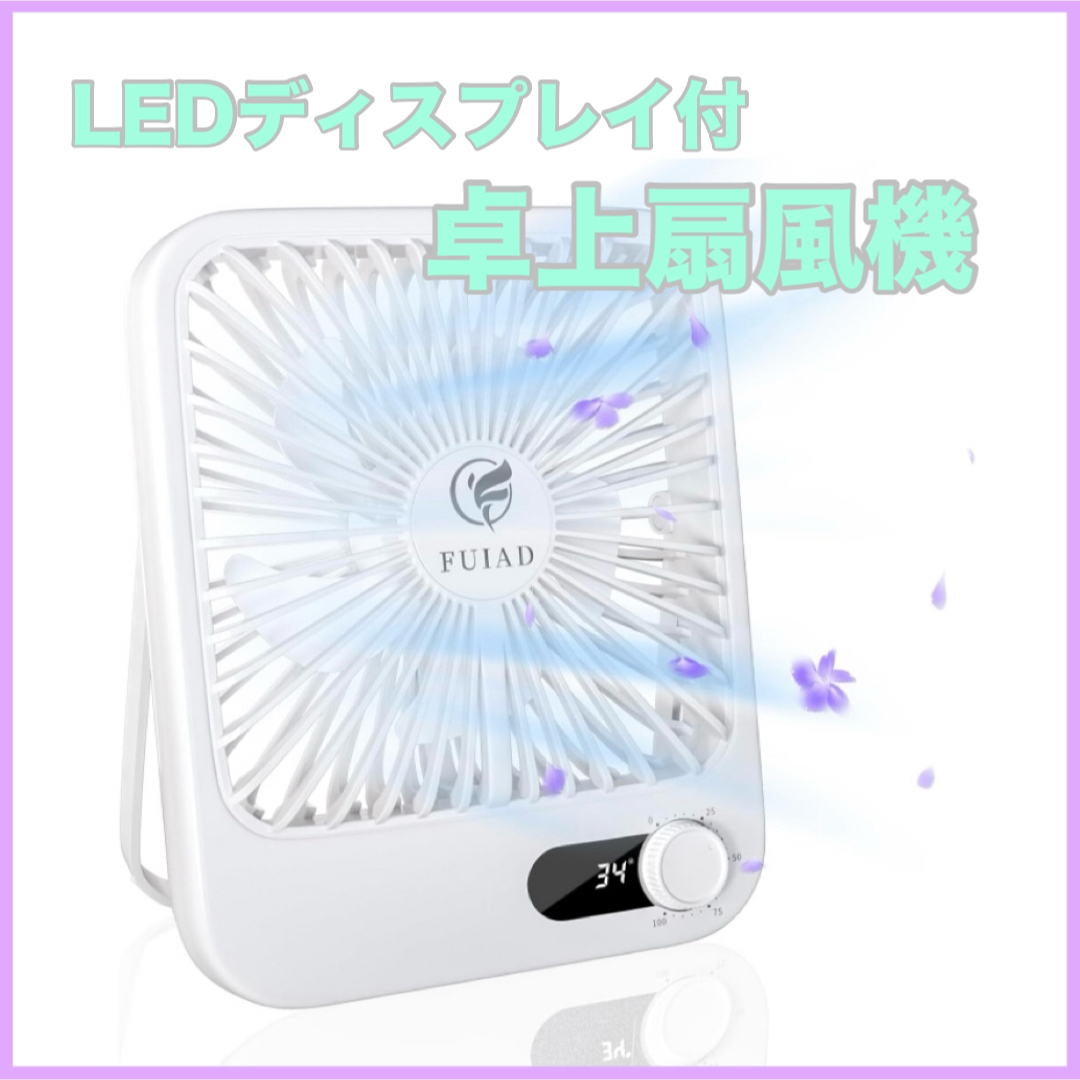 【FUIAD】卓上扇風機 充電式 折り畳みLED 大容量バッテリー ホワイト スマホ/家電/カメラの冷暖房/空調(扇風機)の商品写真